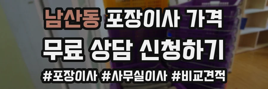 남산동 포장이사 가격