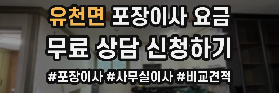 유천면 포장이사 요금
