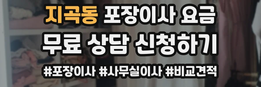 지곡동 포장이사 요금