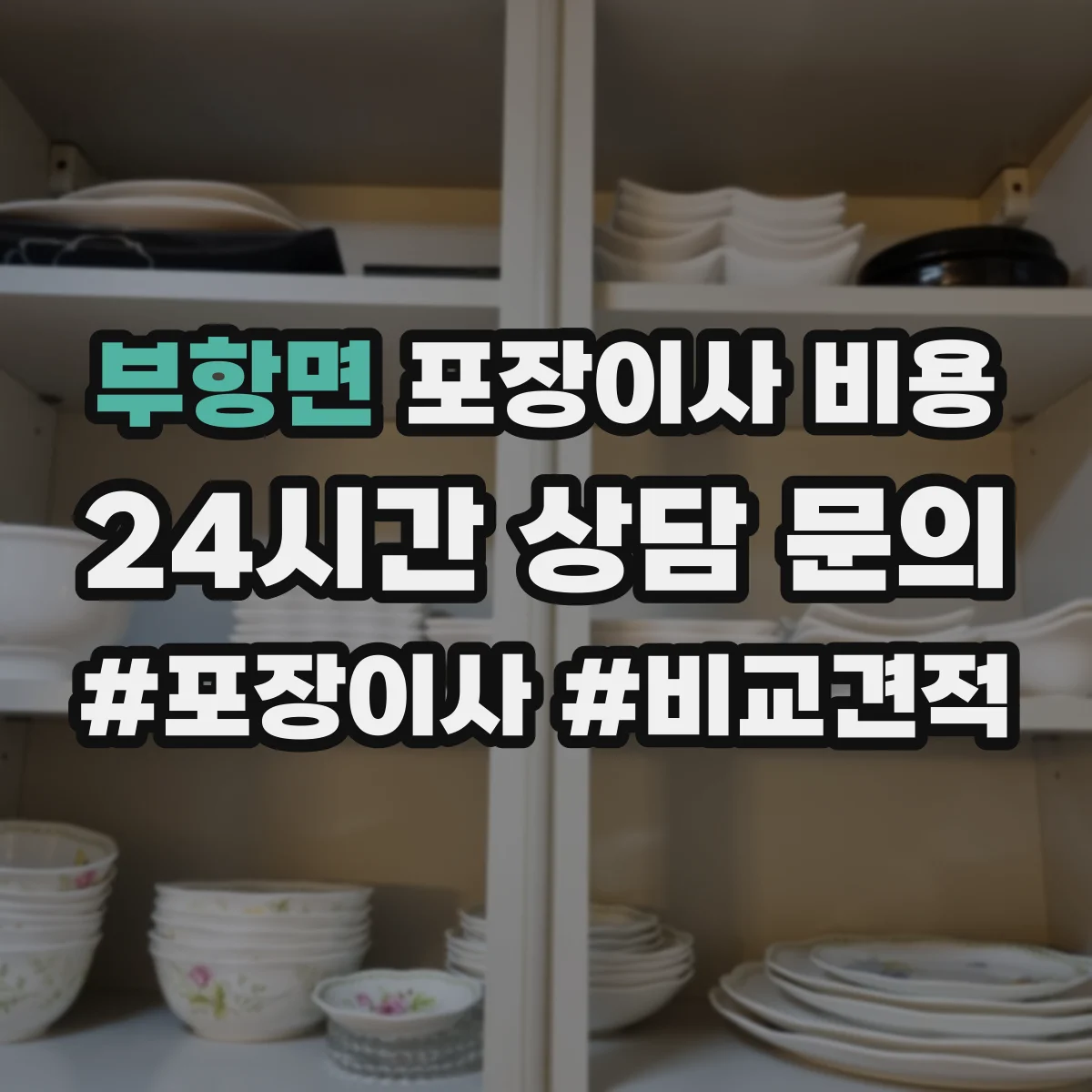 부항면 포장이사 비용
