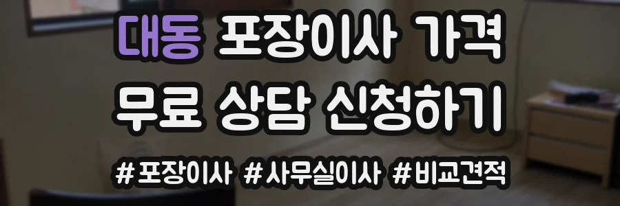 대동 포장이사 가격