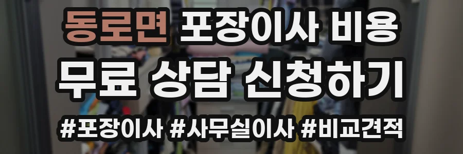 동로면 포장이사 비용