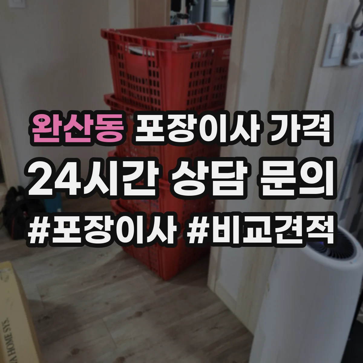 완산동 포장이사 가격
