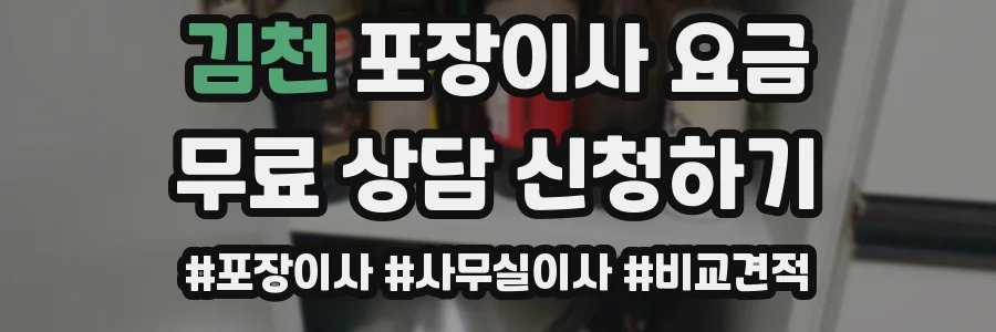 김천 포장이사 요금