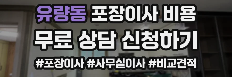 유량동 포장이사 비용