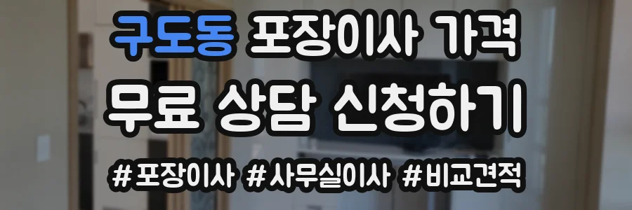 구도동 포장이사 가격