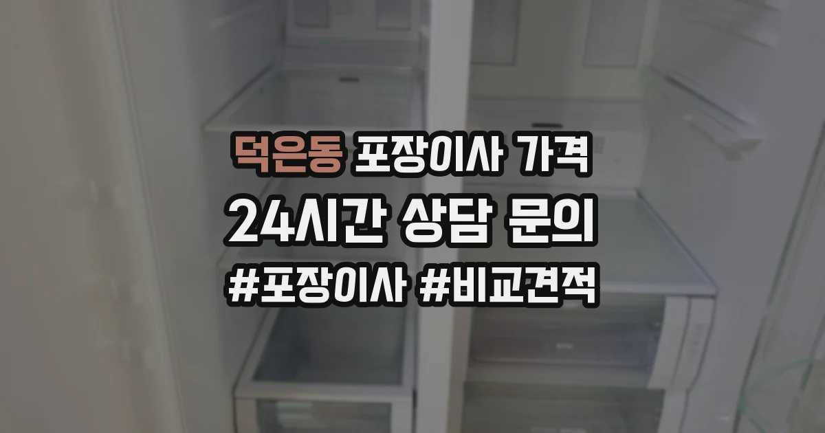 덕은동 포장이사 가격