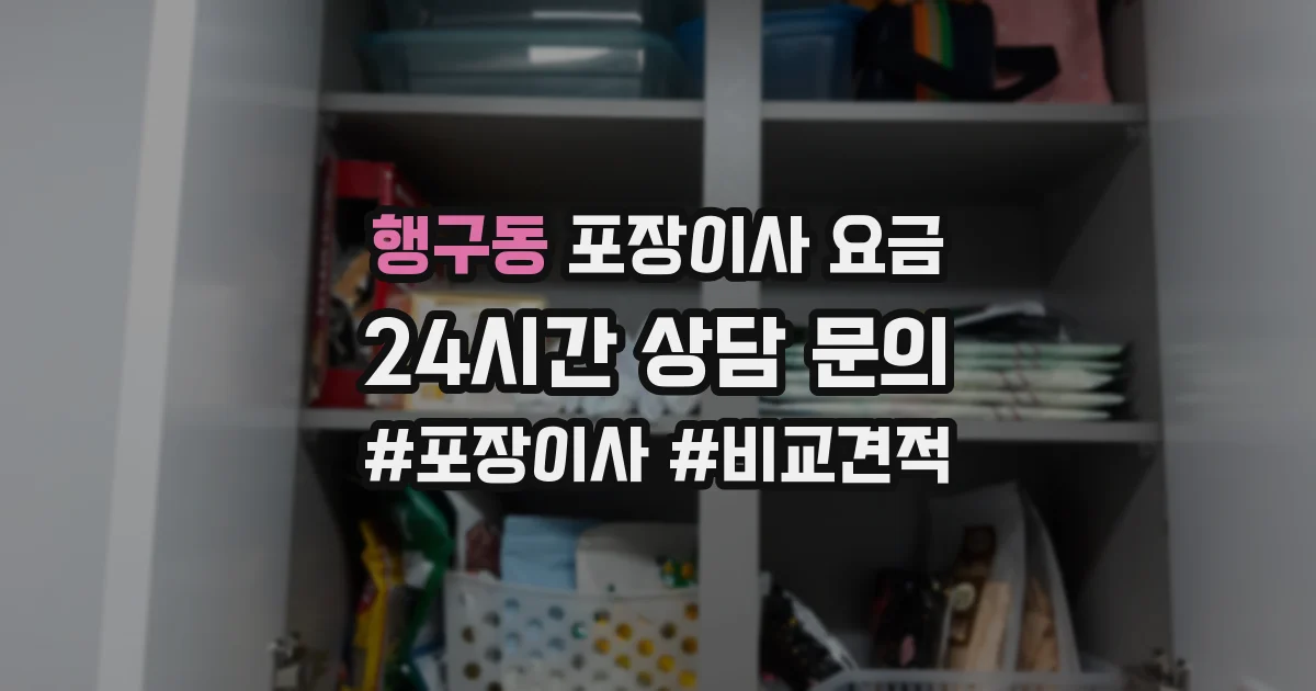 행구동 포장이사 요금