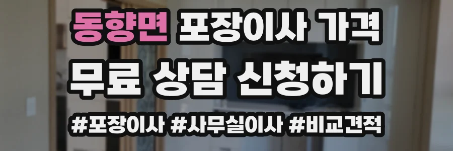 동향면 포장이사 가격