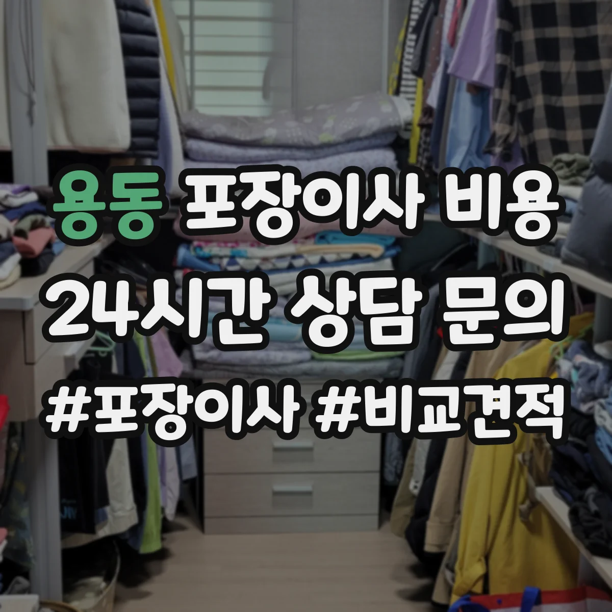 용동 포장이사 비용