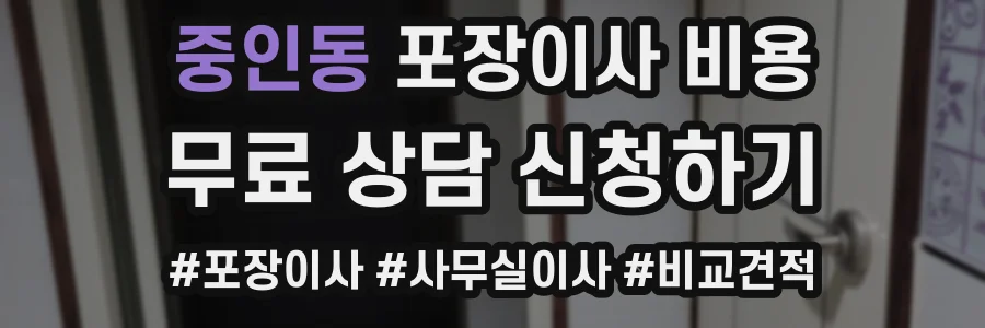 중인동 포장이사 비용
