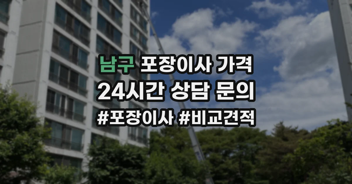 남구 포장이사 가격