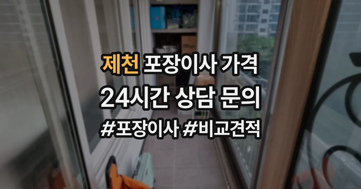 제천 포장이사 가격