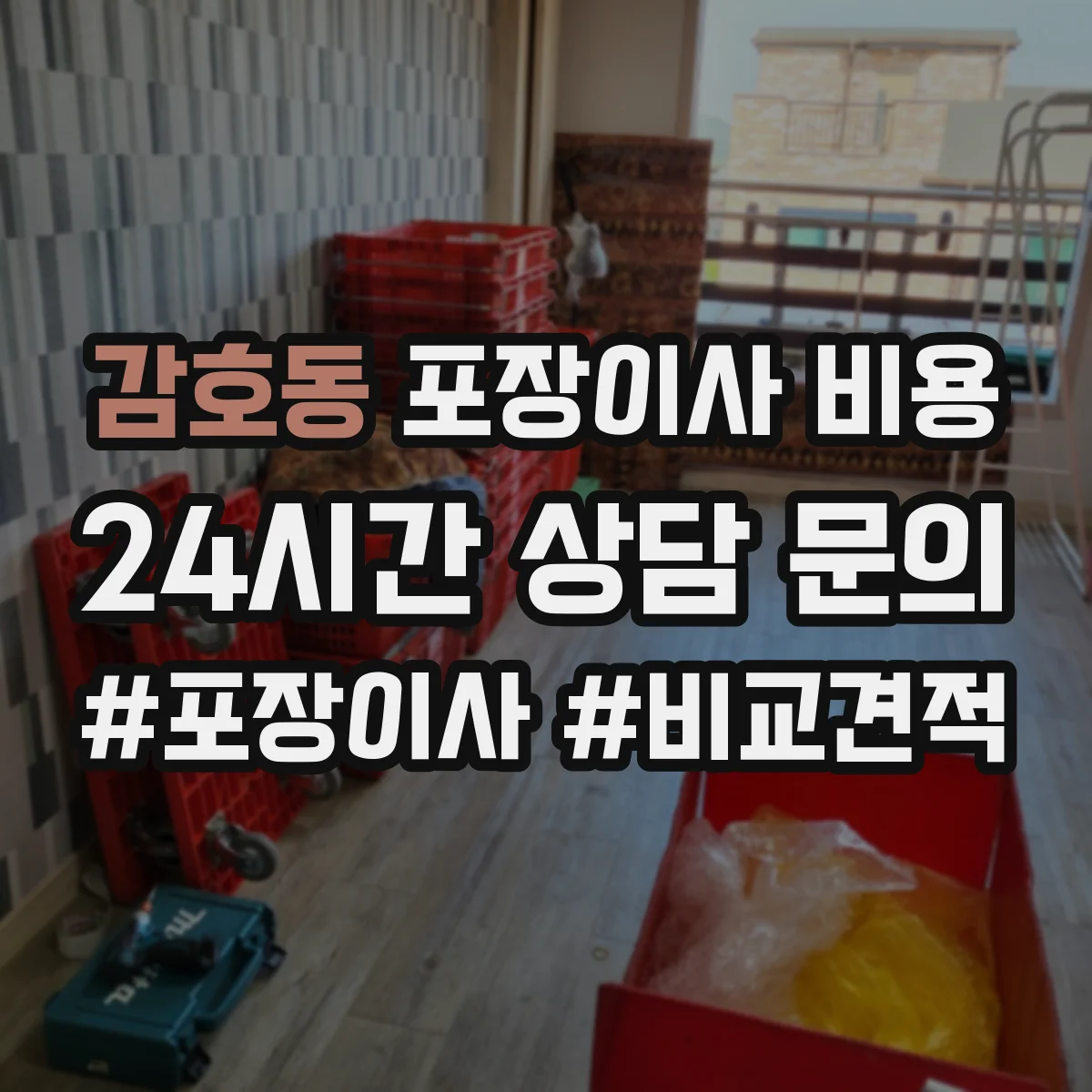 감호동 포장이사 비용