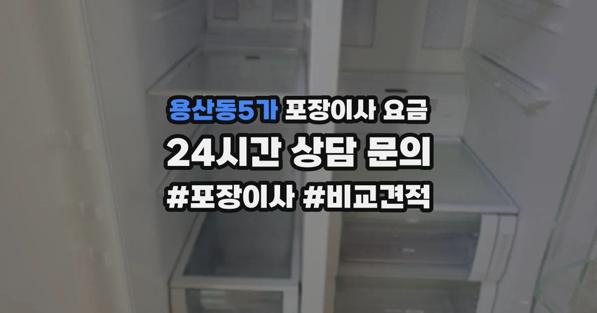 용산동5가 포장이사 요금