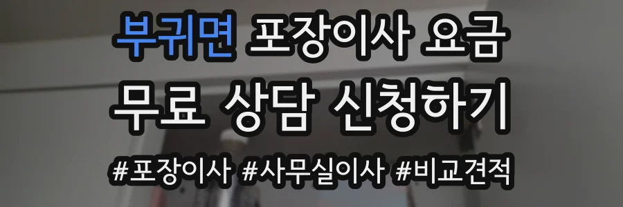 부귀면 포장이사 요금