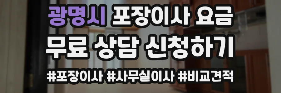 광명시 포장이사 요금