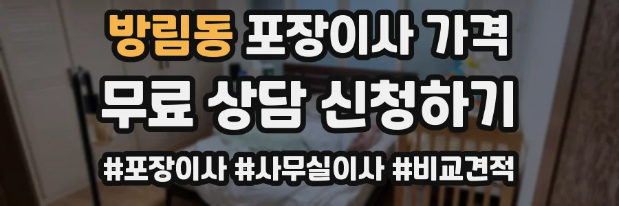 방림동 포장이사 가격