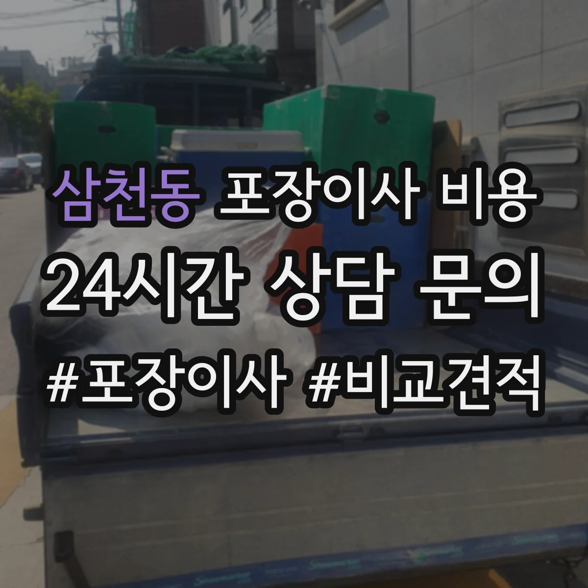 삼천동 포장이사 비용