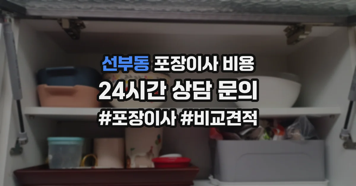 선부동 포장이사 비용