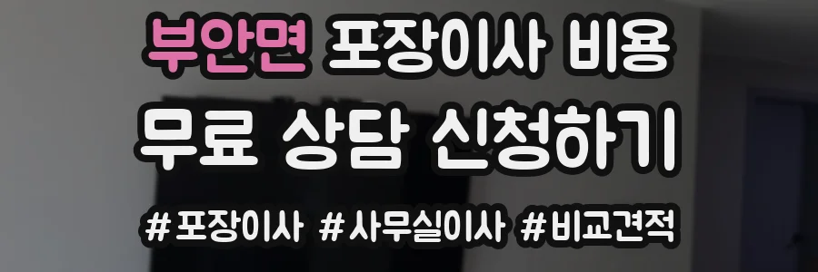 부안면 포장이사 비용