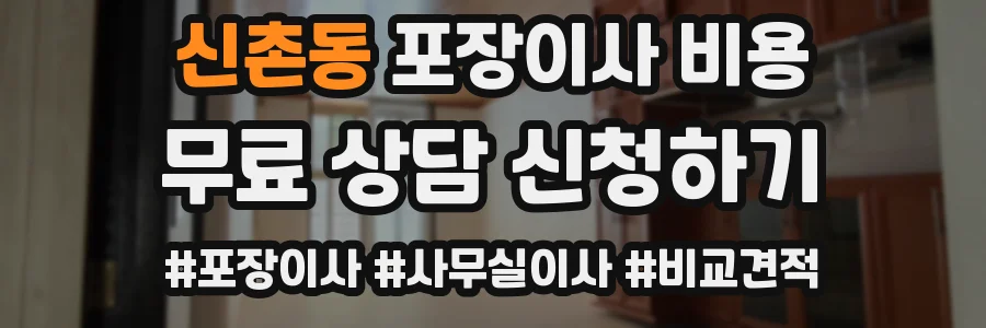 신촌동 포장이사 비용