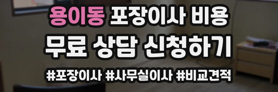 용이동 포장이사 비용