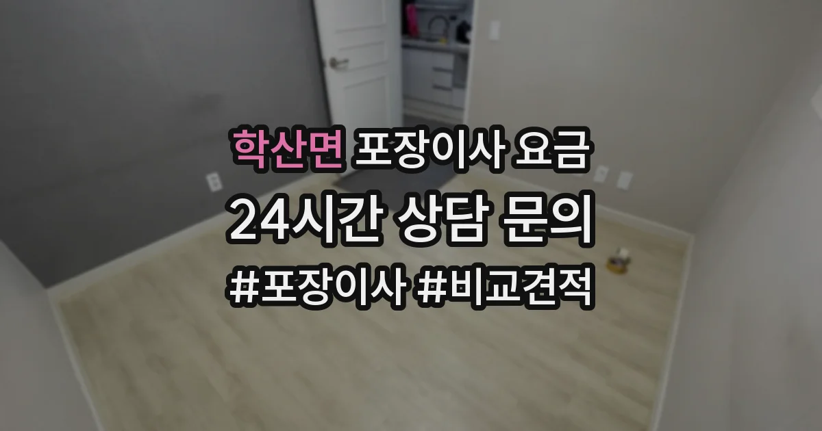 학산면 포장이사 요금
