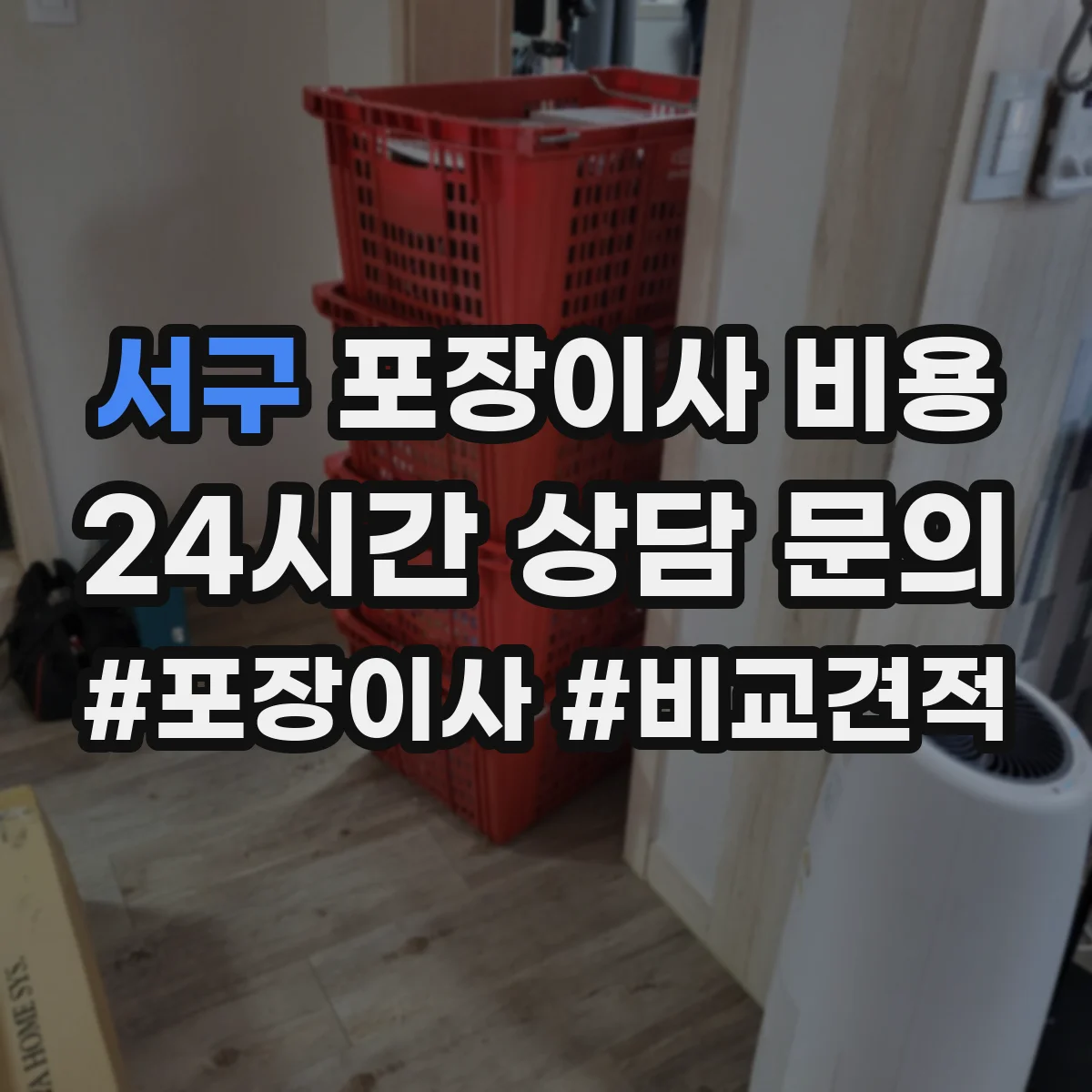 서구 포장이사 비용 이삿짐 부피 계산으로 보는 비용