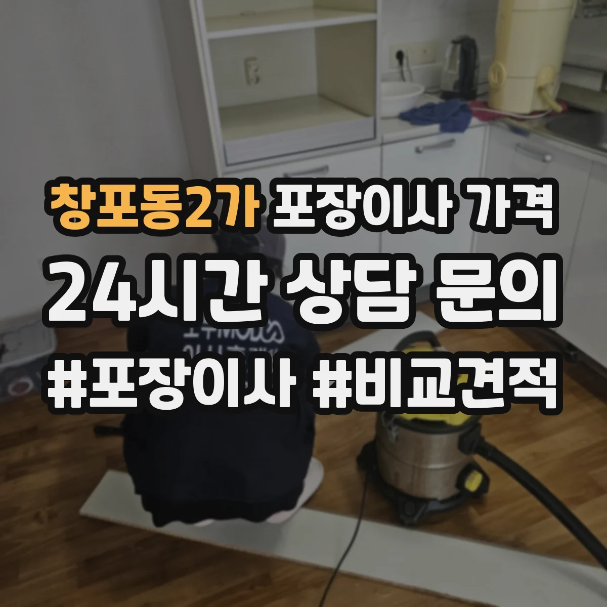 창포동2가 포장이사 가격