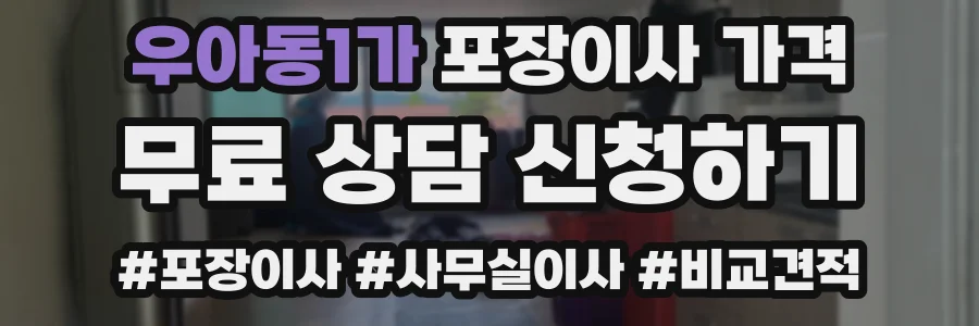 우아동1가 포장이사 가격