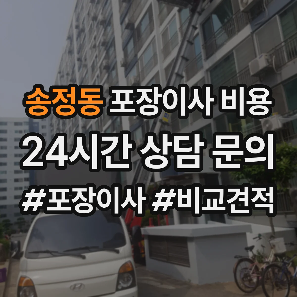 송정동 포장이사 비용