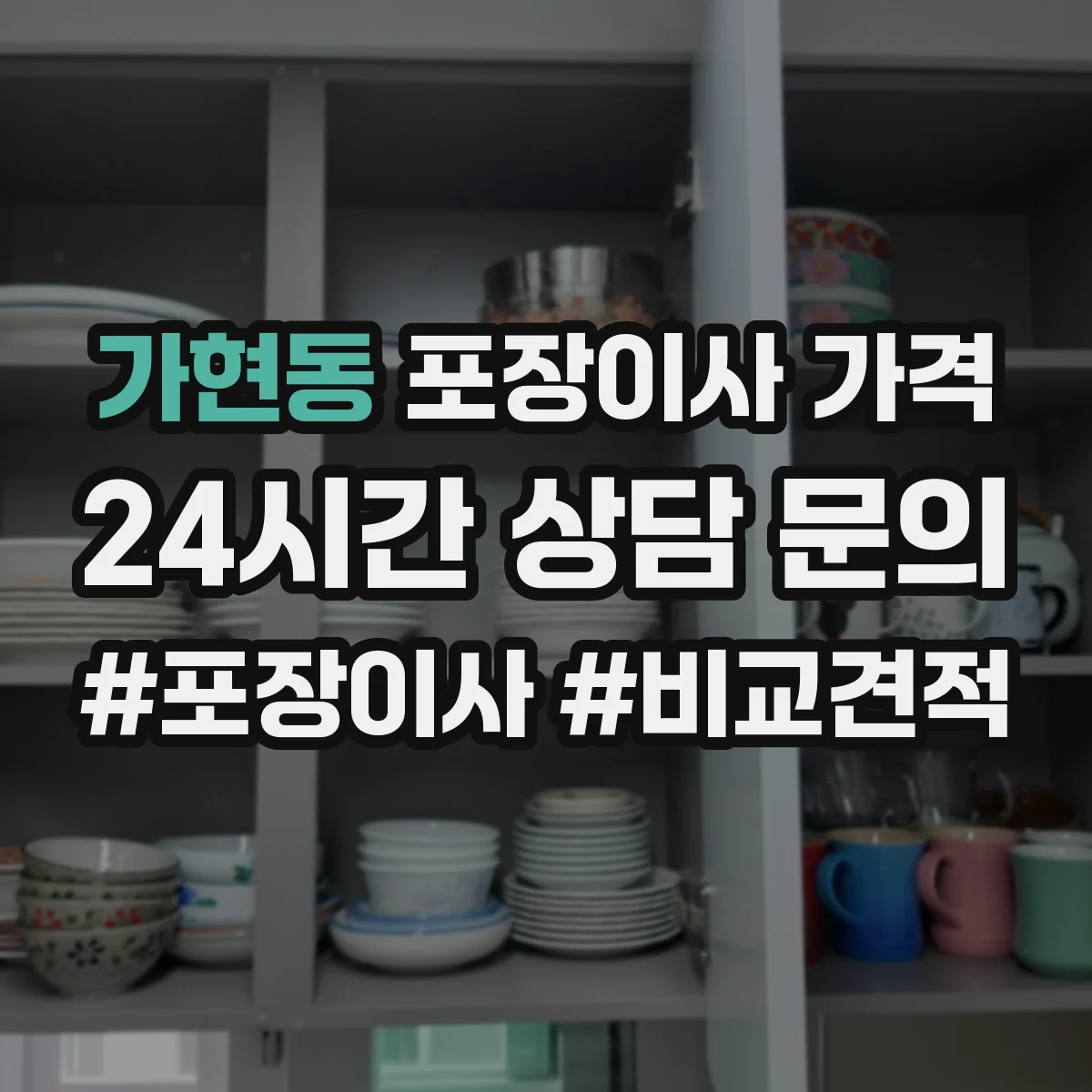 가현동 포장이사 가격