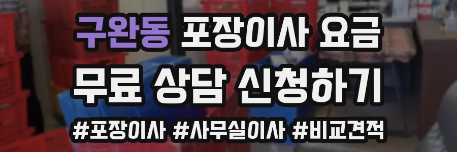 구완동 포장이사 요금