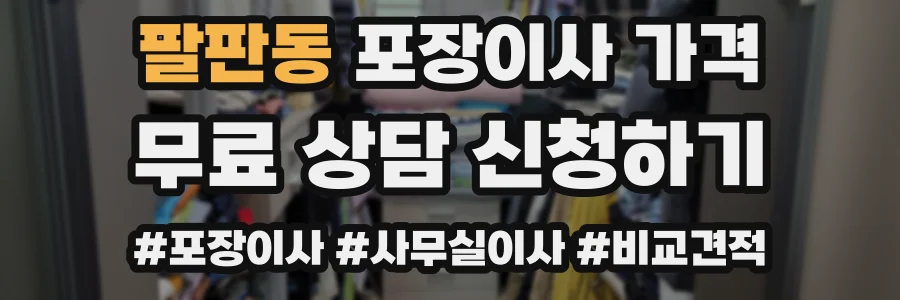 팔판동 포장이사 가격