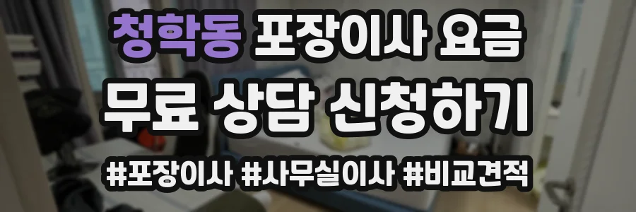 청학동 포장이사 요금