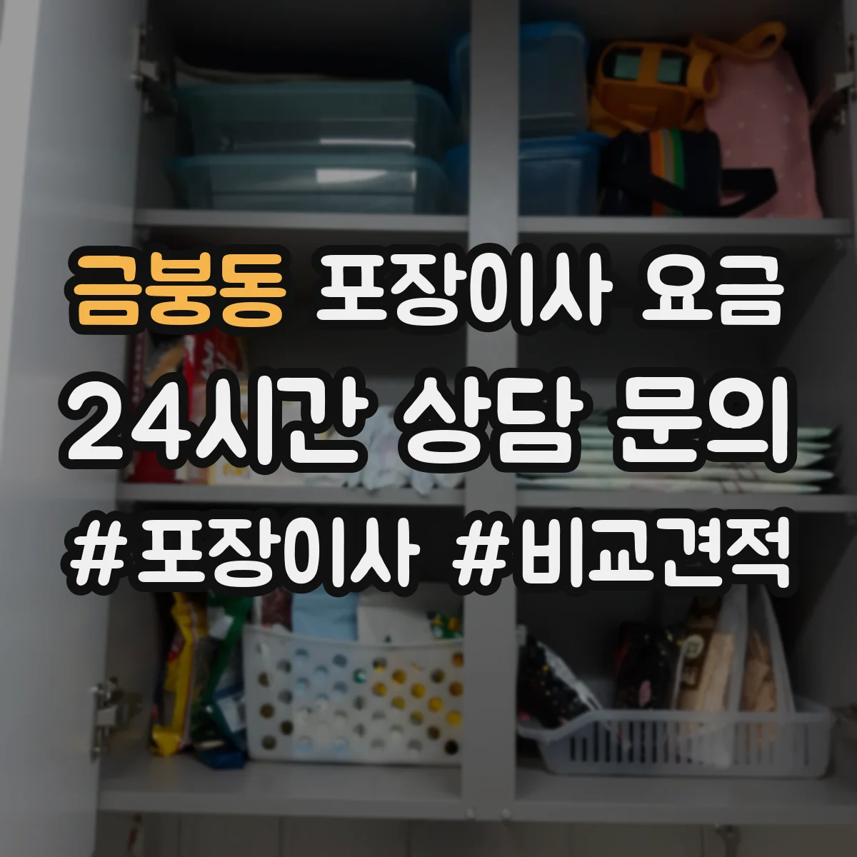 금붕동 포장이사 요금