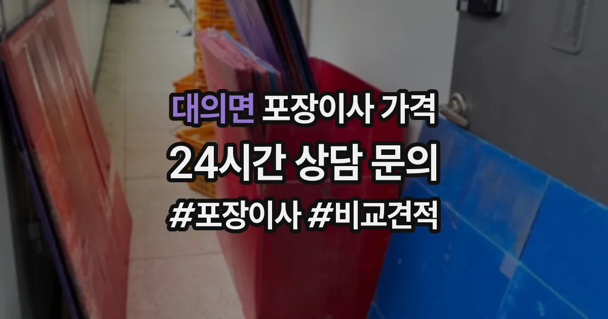 대의면 포장이사 가격