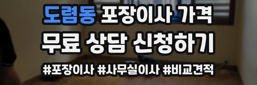 도렴동 포장이사 가격