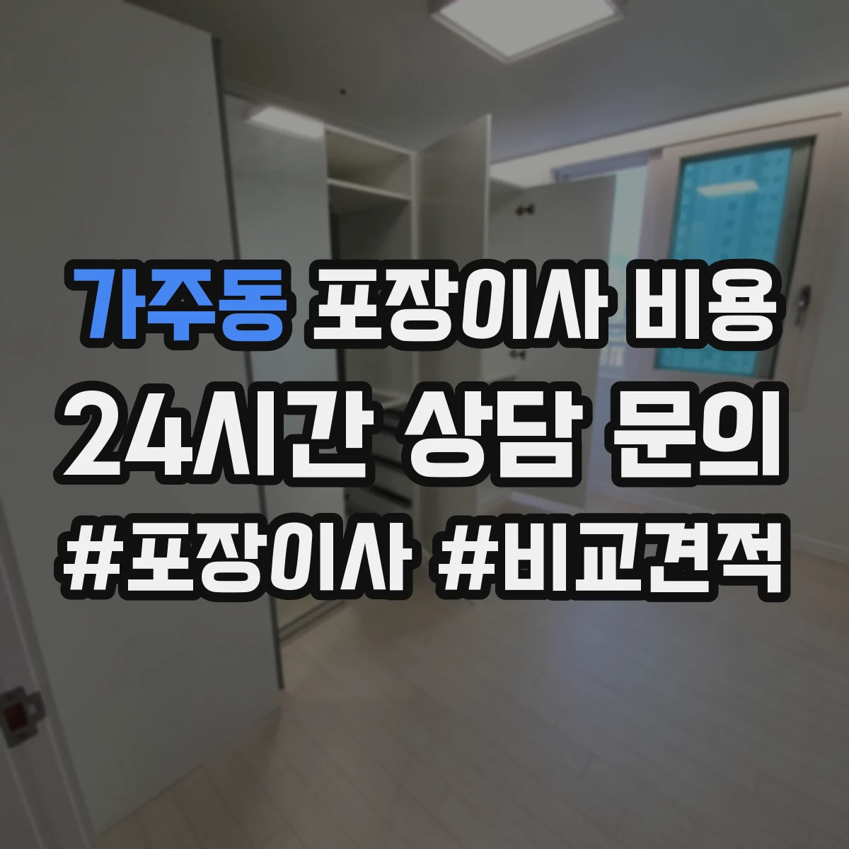 가주동 포장이사 비용