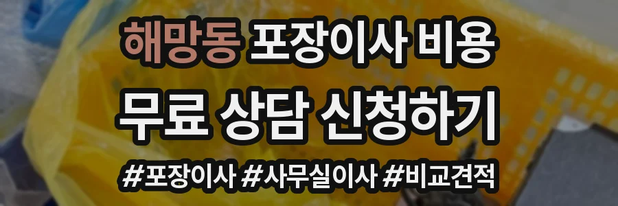 해망동 포장이사 비용