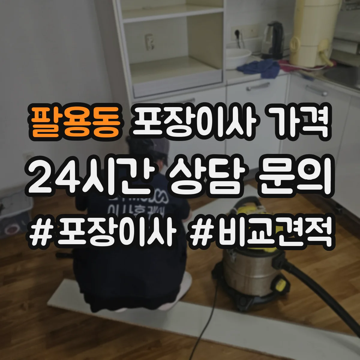 팔용동 포장이사 가격