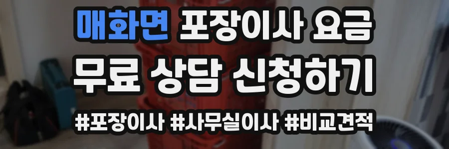 매화면 포장이사 요금