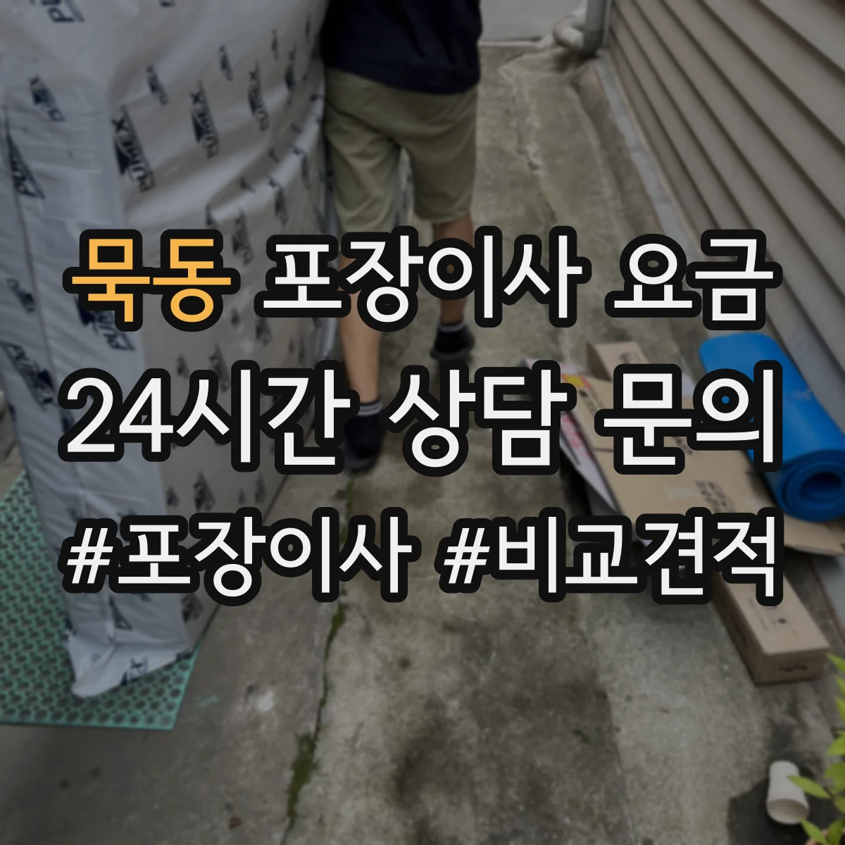 묵동 포장이사 요금
