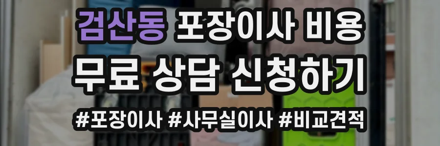 검산동 포장이사 비용