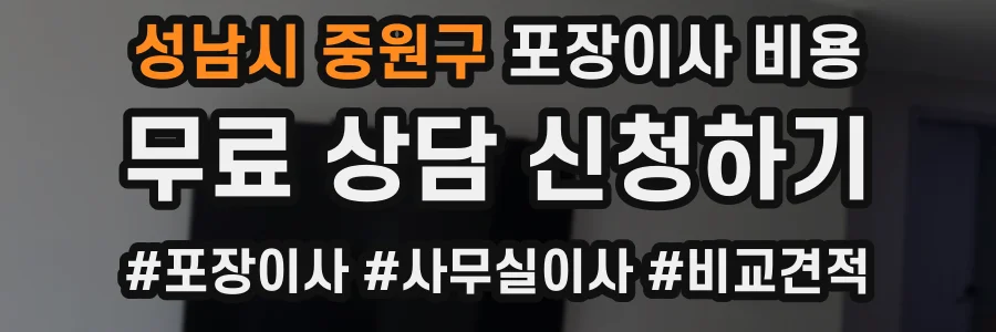 성남시 중원구 포장이사 비용