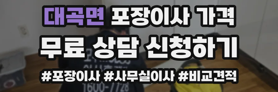 대곡면 포장이사 가격