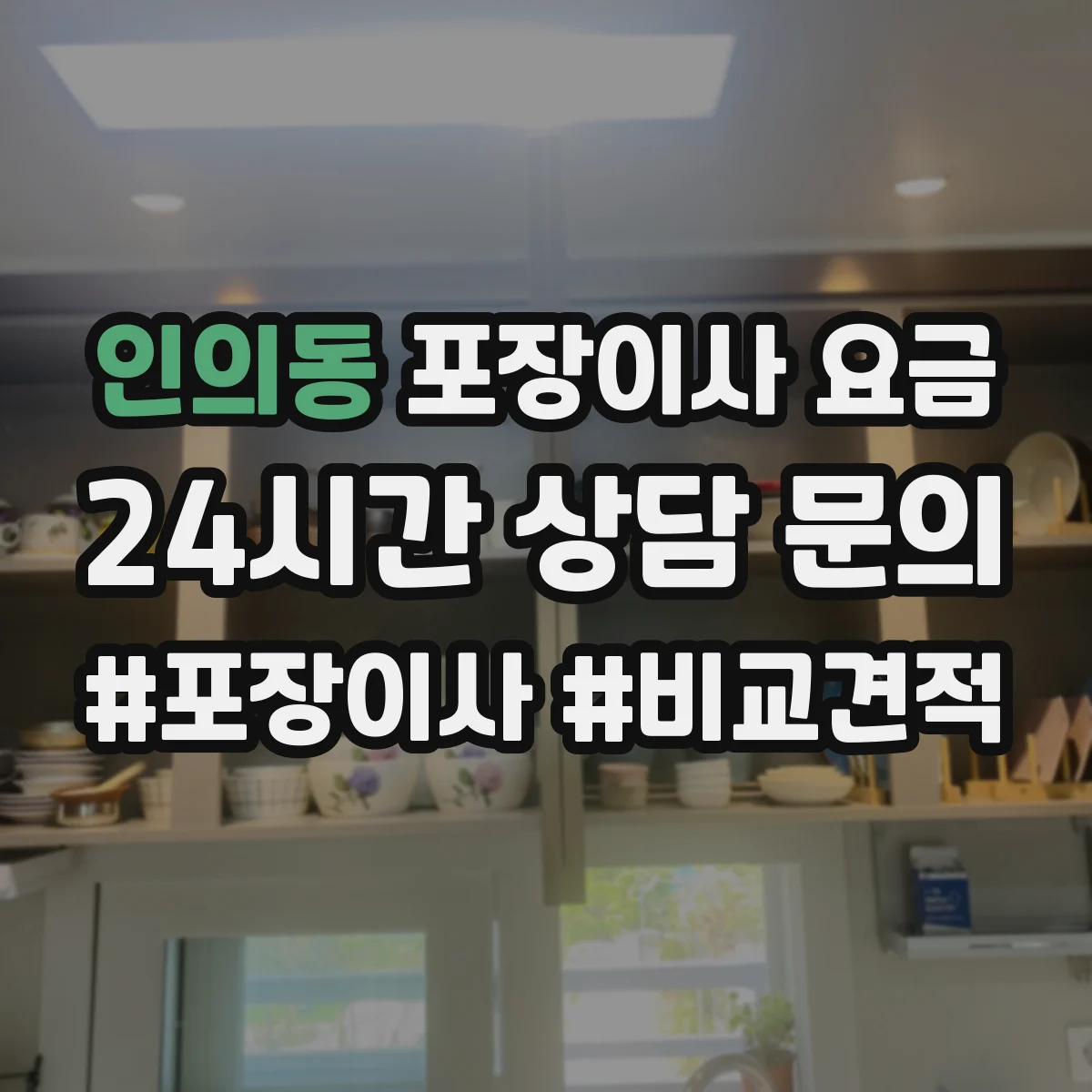 인의동 포장이사 요금