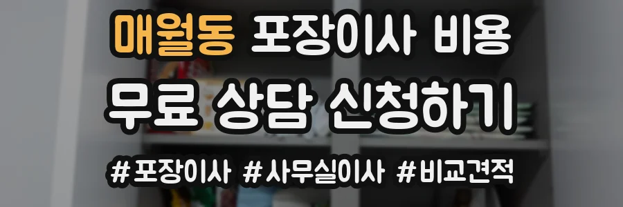매월동 포장이사 비용