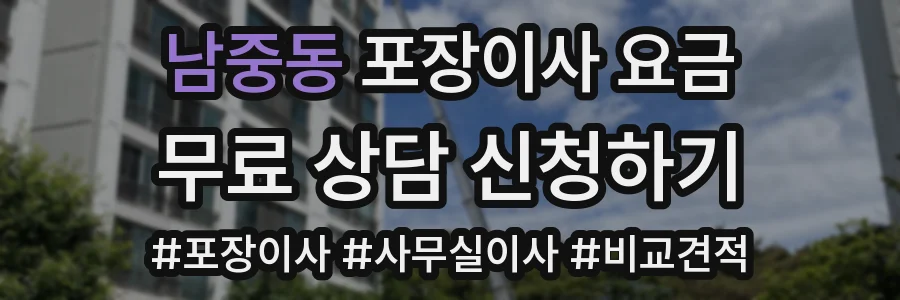 남중동 포장이사 요금